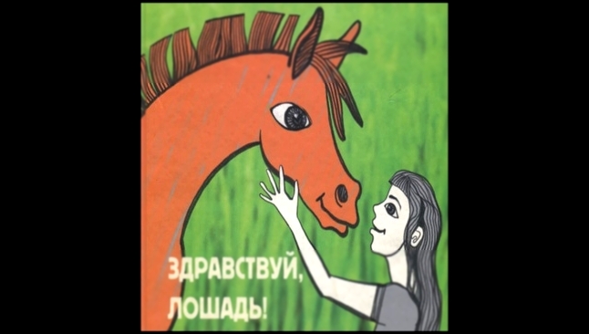 Подборка Ася Кравченко - Здравствуй, лошадь!  [  Повесть, сказка. Аудиоспектакль  ]