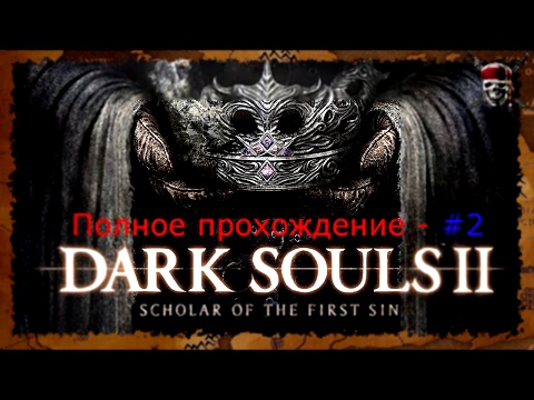 Dark Souls 2: Scholar of the First Sin - От и до #2 [Лес павших гигантов ]