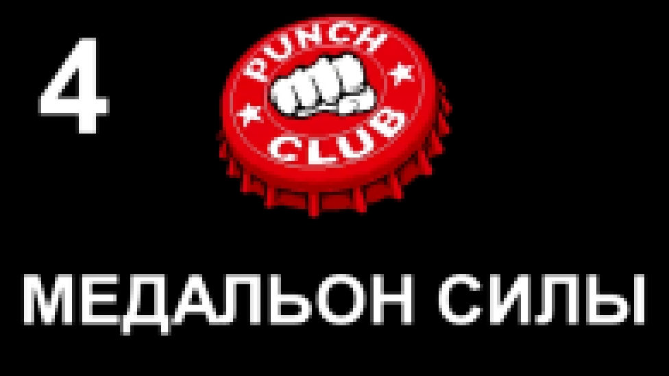 Подборка Punch Club Прохождение на русском #4 - Медальон силы [FullHD|PC]