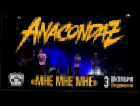 Подборка Anacondaz - Мне мне мне (Live, Владивосток, 03.10.2015)