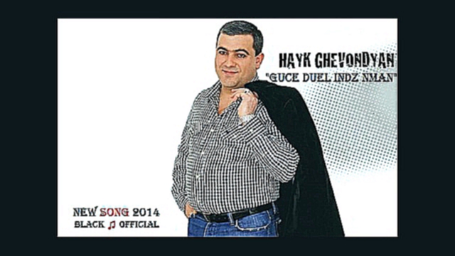 Подборка ՆՈՐ ԵՐԳ! Hayk Ghevondyan - Guce Duel Indz Nman [Live] (New Song 2014)