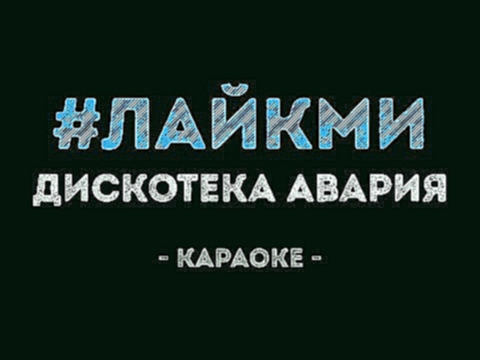 Подборка Дискотека Авария - #ЛайкМи (Караоке)
