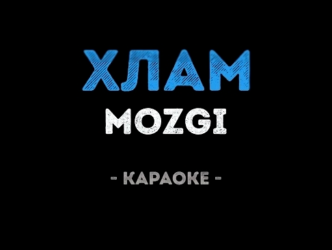 Подборка MOZGI - Хлам (Караоке)