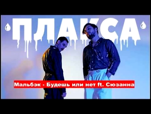 Подборка Мальбэк - Будешь или нет? ft. Сюзанна (2017)
