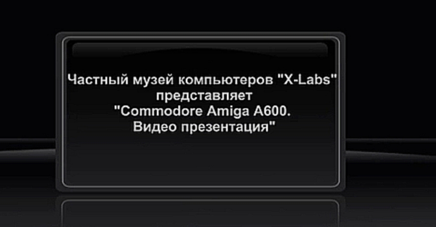 Подборка Компьютерный музей X-Labs - видеопрезентация Amiga A600