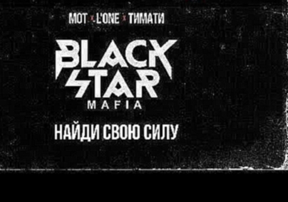 Подборка Black Star Mafia - (Мот x L'ONE x Тимати) - Найди свою силу (премьера трека, 2017)