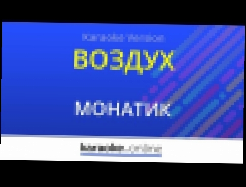 Подборка Воздух - Монатик (Karaoke version)