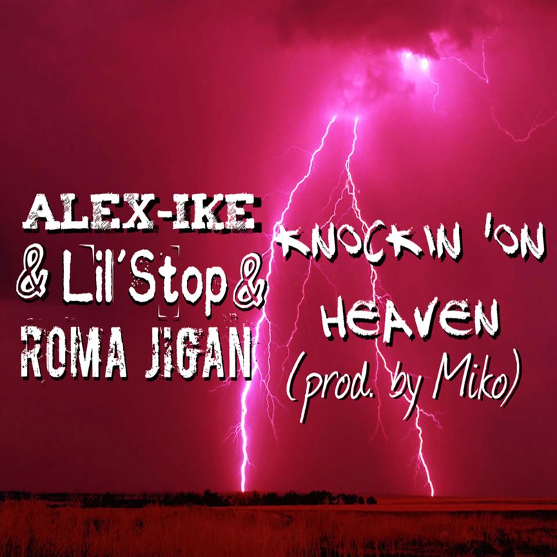 Alex-ike ft. Рома Жиган and Lil'Stop