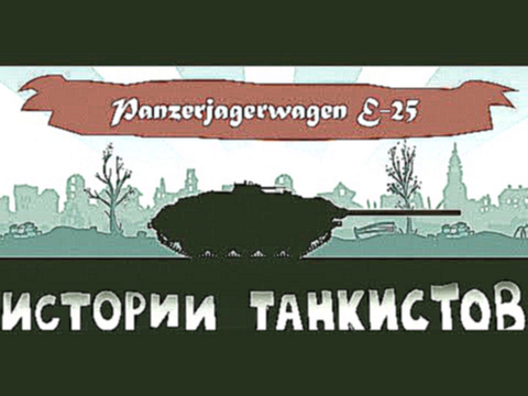 Истории танкистов. Серия 25. Про ПТ-САУ E-25. Версия 12+.