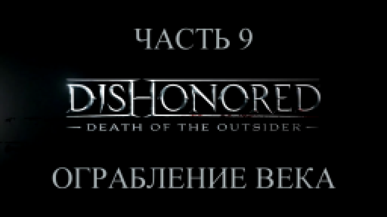 Подборка DLC: Dishonored: Death of the Outsider Прохождение на русском #9 - Ограбление века [FullHD|PC]