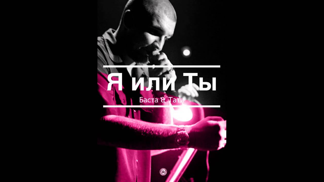 11 Баста - Я или ты (feat. Тати) рисунок