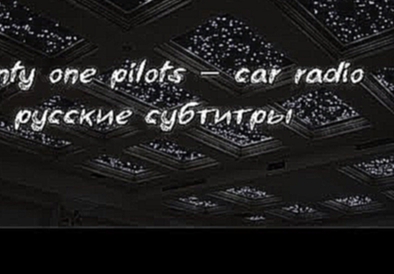 Подборка twenty one pilots - car radio // rus lyrics