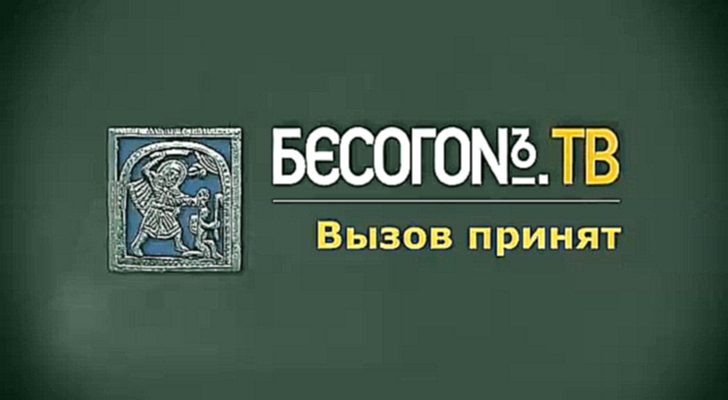 Подборка БесогонTV _«Вызов принят»_07-09-2017_Михалков о блогерах