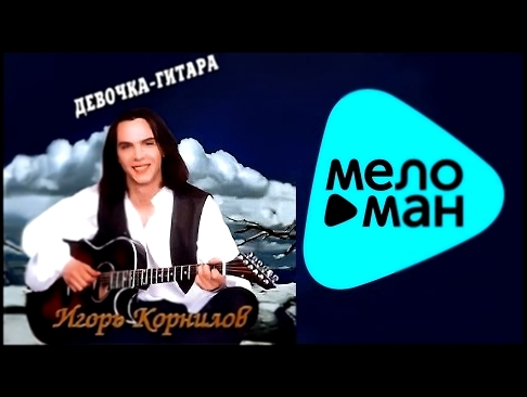Подборка Игорь Корнилов  - Девочка гитара   (Альбом 1998)