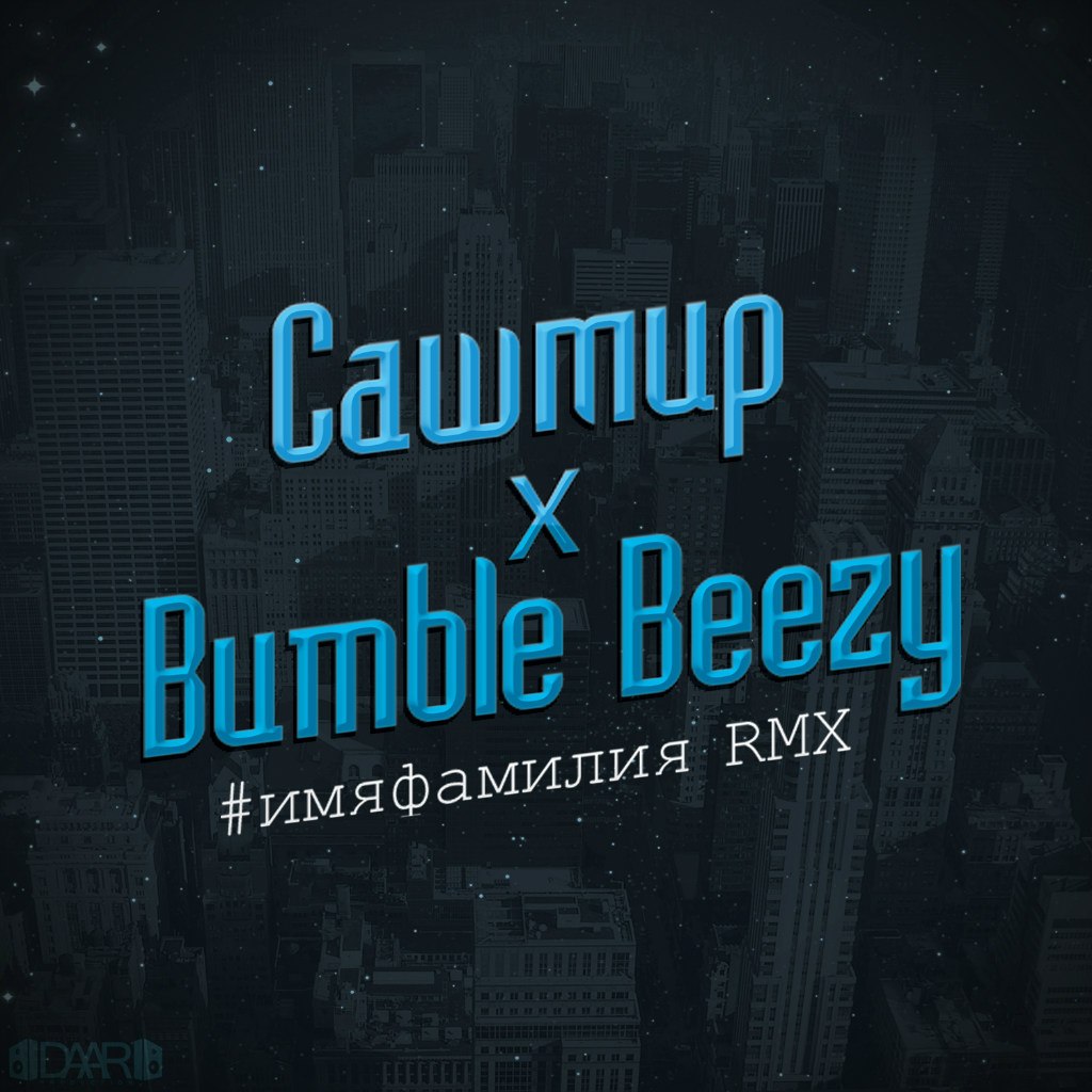 Bumble Beezy x Сашмир