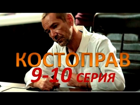 Костоправ 9 10 серия. ХОРОШЕЕ КАЧЕСТВО