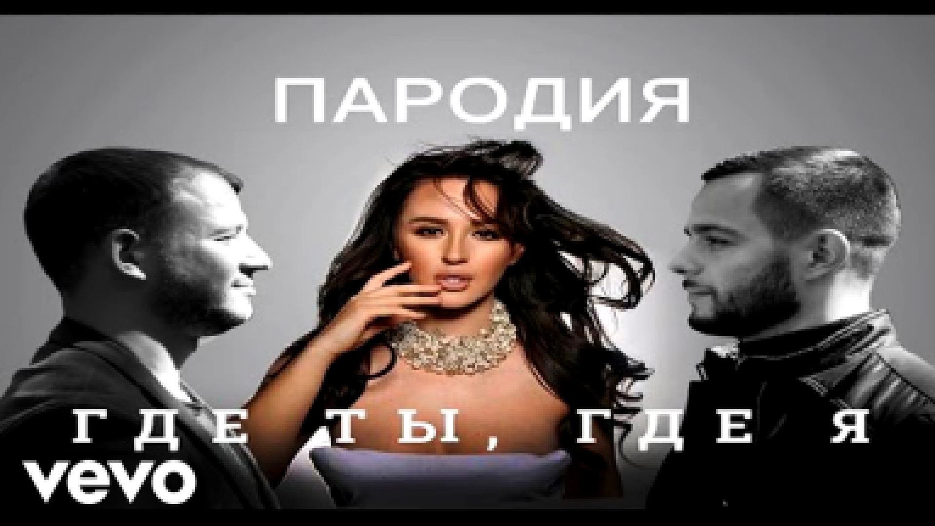 Подборка Тимати feat. Егор Крид - Где ты, где я (пародия на видеоряд)