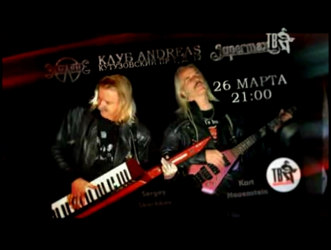 Подборка ЗЕМЛЯНЕ & SUPERMAX: анонс концерта в клубе "ANDREAS" 26 марта 2009