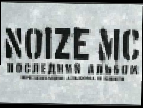 Подборка Noize MC - Антенны