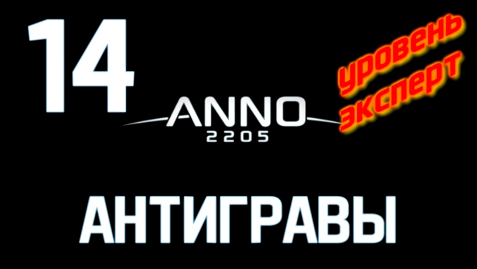 Подборка Anno 2205 Уровень:Эксперт Прохождение на русском [FullHD|PC] - Часть 14 (Антигравы)