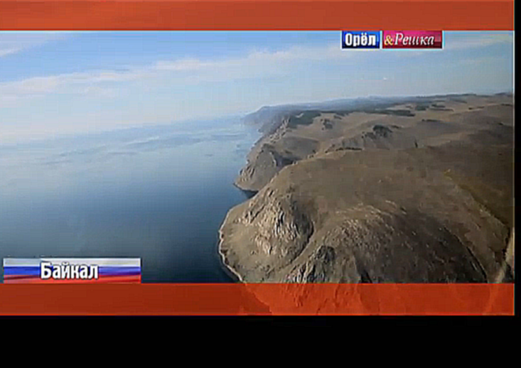 Подборка Орел и решка: Байкал. Россия
