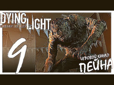 Dying Light Прохождение - Серия №9: "Если бы я только знал..."