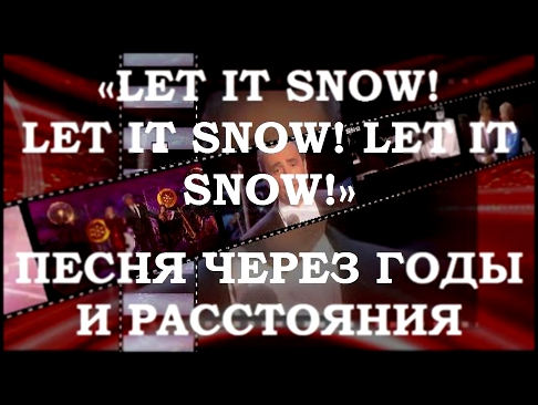 «LET IT SNOW! LET IT SNOW! LET IT SNOW!» – ПЕСНЯ ЧЕРЕЗ ГОДЫ И РАССТОЯНИЯ