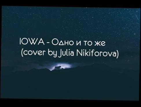 Подборка IOWA - Одно и то же (cover by Julia Nikiforova)