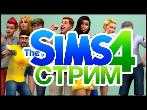 Sims 4 - Наша большая дружная семья ^_^