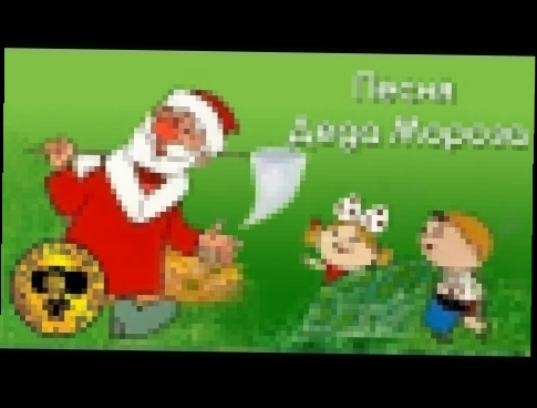 Подборка Песни из мультфильмов : Дед Мороз и лето (песня)
