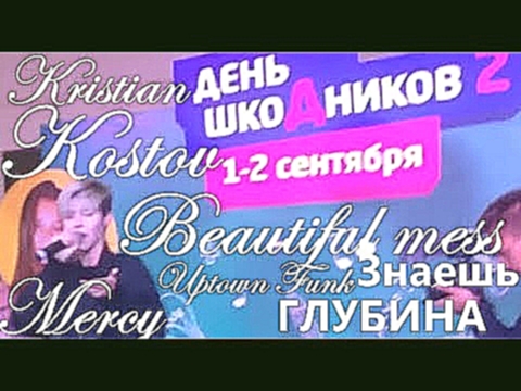 Подборка Кристиан Костов - Beautiful mess, Знаешь, Uptown Funk, Mercy, Глубина - ФАНВСТРЕЧА - САНКТ-ПЕТЕРБУРГ