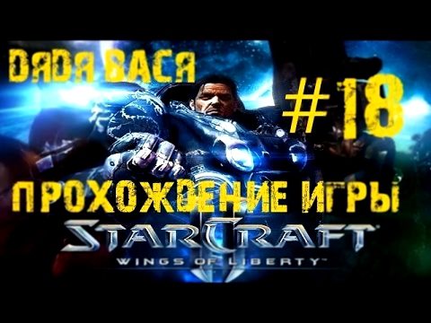 СтарКрафт 2! Прохождение StarCraft 2  на русском #18! Лучшее качество 1080p60