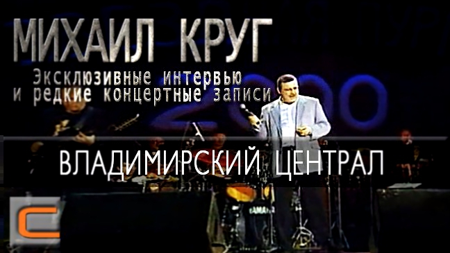 Подборка Михаил Круг - Владимирский централ (Эксклюзивные интервью и редкие концертные записи)