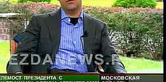 Подборка Видеоконференция Медведева. Молодежный форум «Селигер-2009»