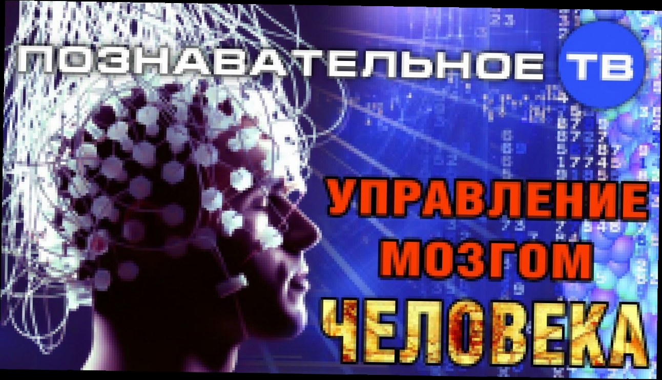 Подборка Управление мозгом человека (Познавательное ТВ, Сергей Савельев)