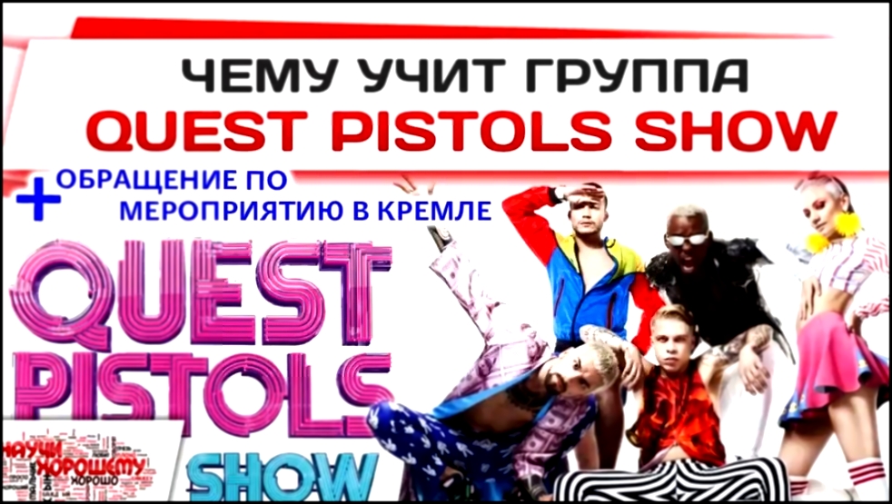 Подборка Чему учат песни группы Квест Пистолс (Quest Pistols Show)
