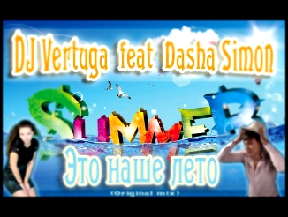 Подборка DJ Vertuga feat Dasha Simon - Это наше лето (Original mix)