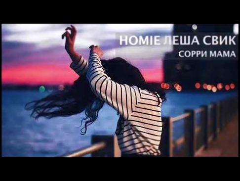 Подборка HOMIE feat. Леша Свик - Сорри мама (новый альбом / 2017)