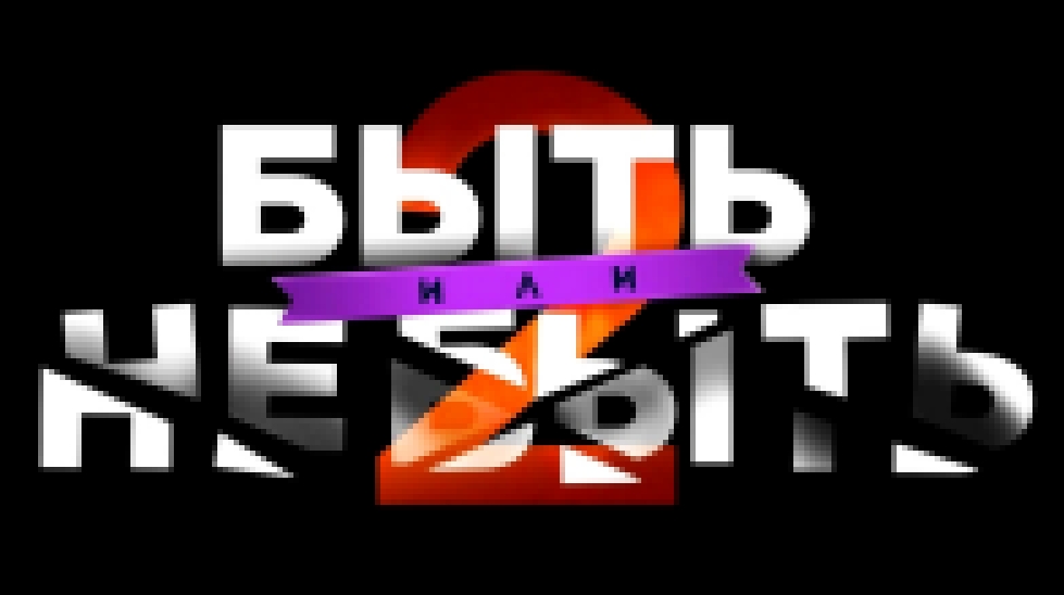 Подборка Чемпионат России по сериалам! | Быть или не быть 2