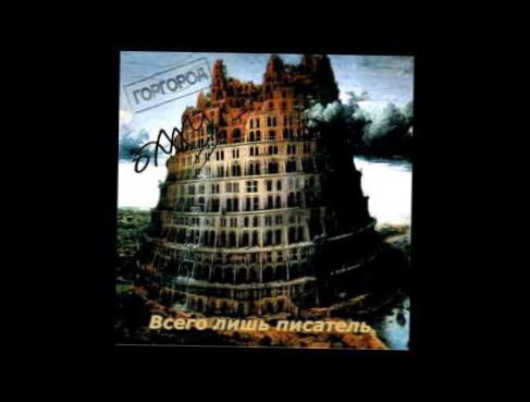 Подборка Oxxxymiron-Всего лишь писатель (Альбом ГОРГОРОД)