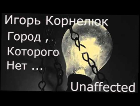 Подборка Unaffected - Город , которого нет (Игорь Корнелюк )