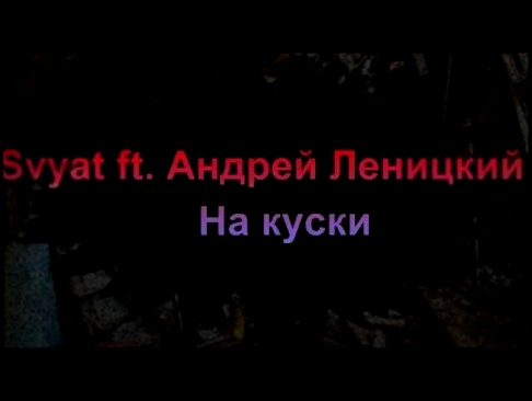 Подборка Svyat - На куски ft  Андрей Леницкий