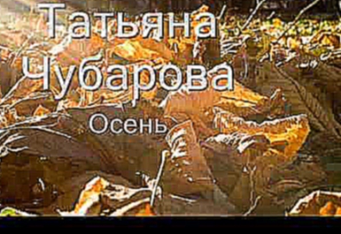 Подборка Татьяна Чубарова   Осень