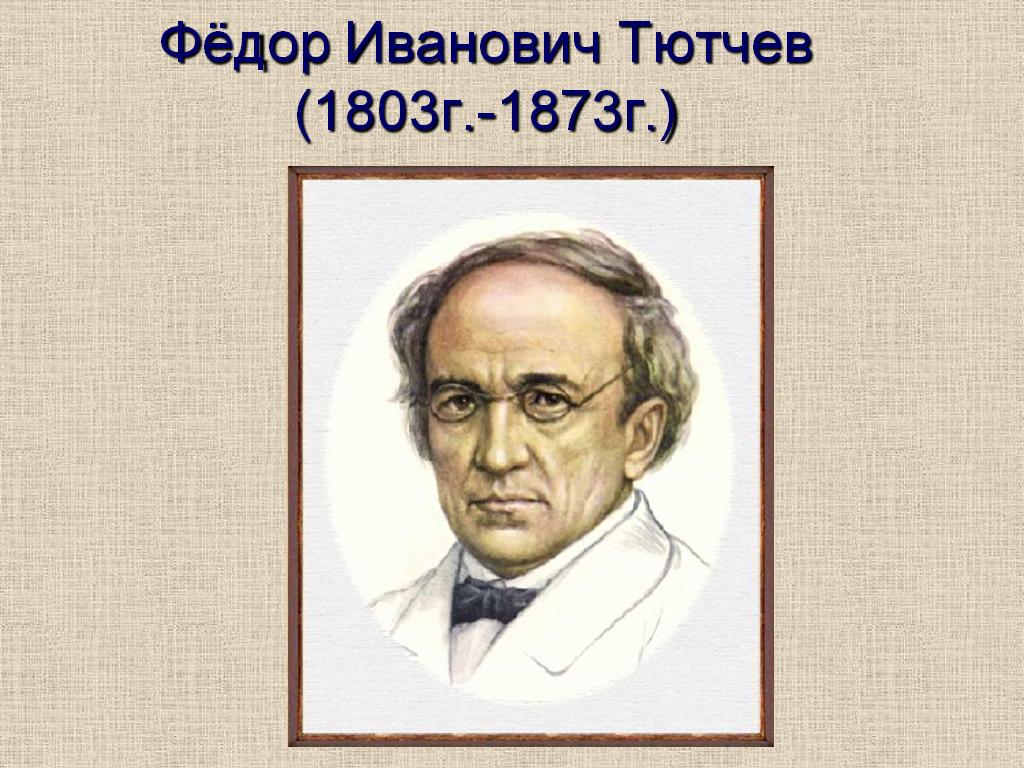 Ф.Тючев