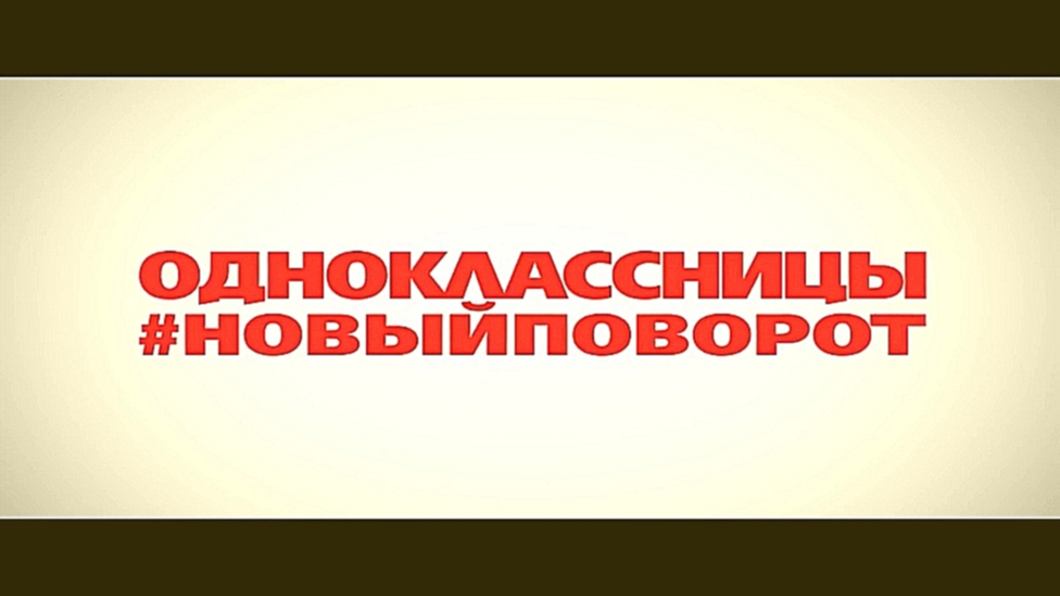 Подборка Одноклассницы Новый поворот - Русский трейлер 2017 HD