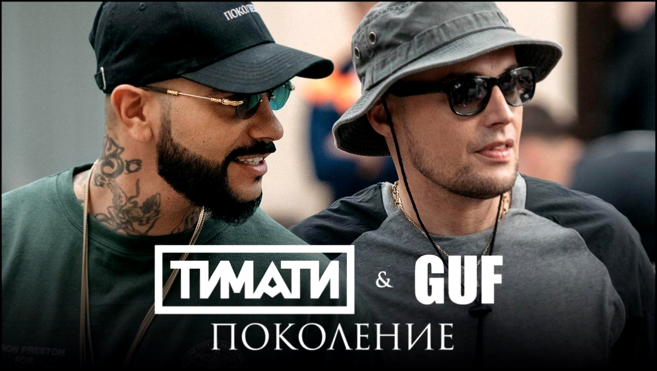 Подборка Тимати feat. GUF - Поколение (премьера клипа, 2017) 