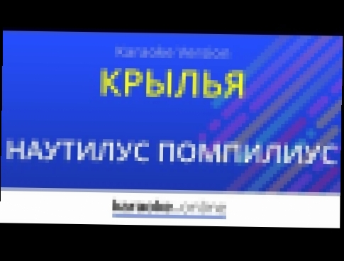 Подборка Крылья - Наутилус Помпилиус (Karaoke version)