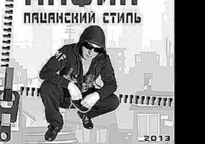 Подборка Мафик Пацанский стиль Альбом 2013