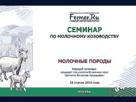 Молочные породы коз. Шаталов В.А. Кандидат с.-х. наук