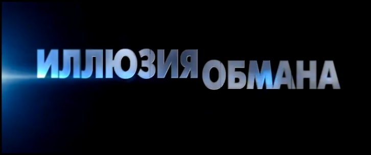 Иллюзия обмана 2013 Дублированный трейлер №2 